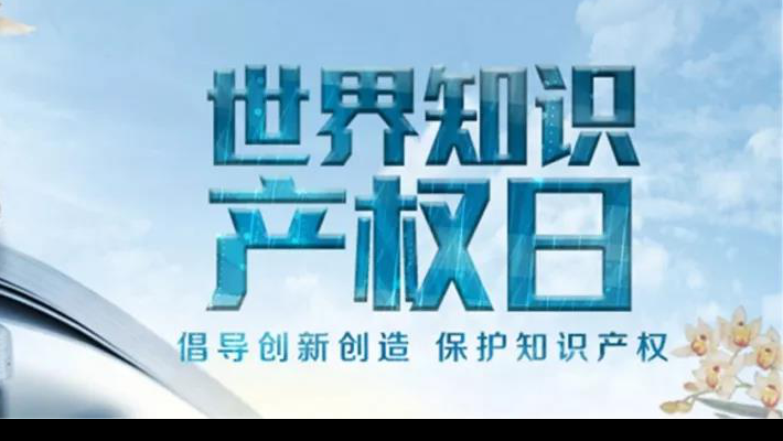 【世界知識產(chǎn)權(quán)日】尊重醫(yī)藥知識產(chǎn)權(quán)世界知識產(chǎn)權(quán)日（TheWorldIntellectualPropertyDay)，由世界知識產(chǎn)權(quán)組織于2001年4月26日設(shè)立，并決定從2001年起將每年的4月26日